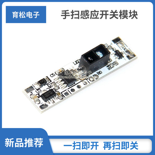 感应开关衣柜短距离挥手遮挡模块