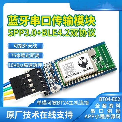 BT04-E02蓝牙模块串口