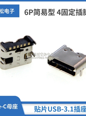 贴片USB-3.1插座 Type-C母座 6P简易型 4固定插脚 大电流快冲专用