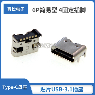 贴片USB-3.1插座 Type-C母座 6P简易型 4固定插脚 大电流快冲专用