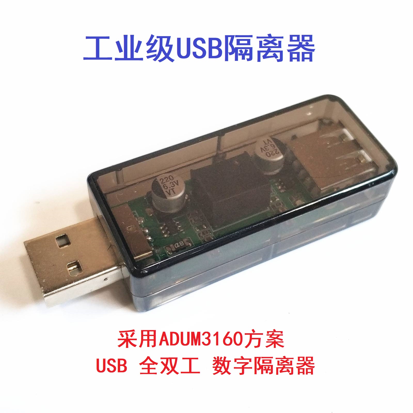 usb隔离器/usb to usb隔离数字信号音频电源隔离器 ADuM3160