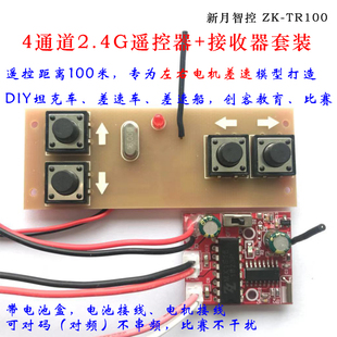 4通道2.4G无线遥控接收器套装 玩具车模船模DIY遥控配件TR100