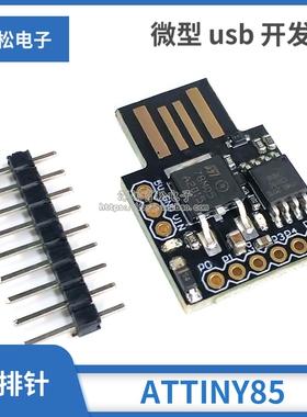 ATTINY85  微型 usb 开发板