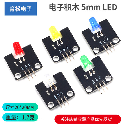 电子积木发光模块