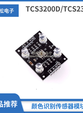 颜色传感器模块 TCS3200D/TCS230 颜色识别传感器模块 颜色传感器
