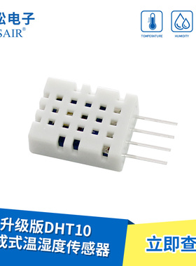 升级版DHT10集成式温湿度传感器数字信号/I2C接口