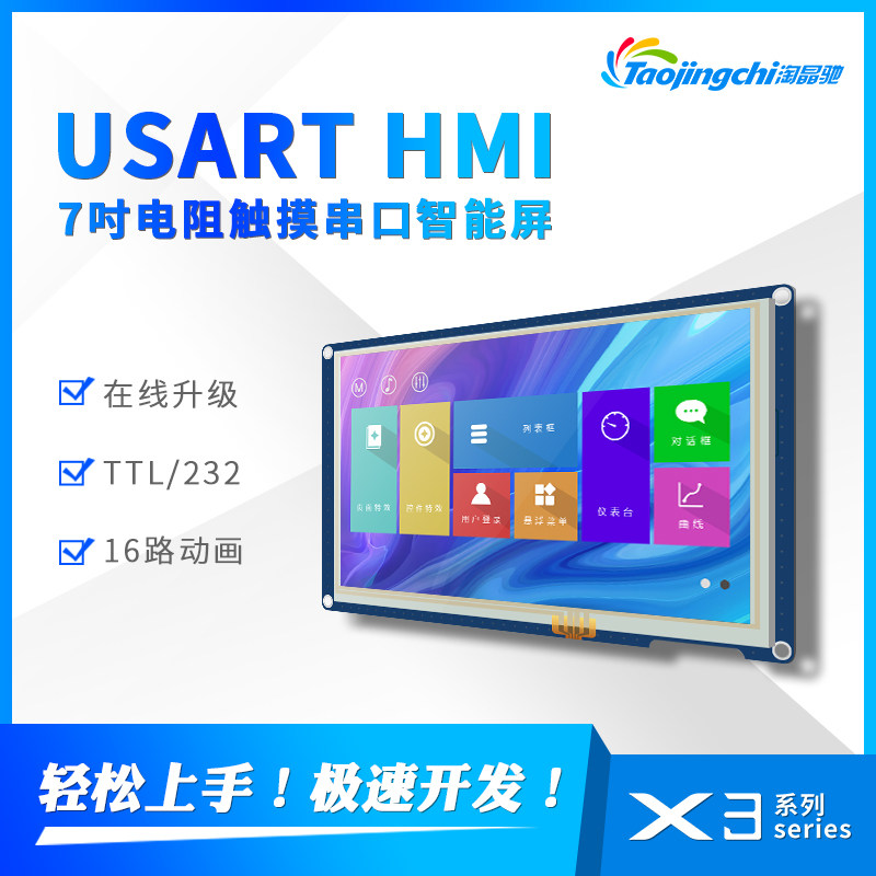 X3 7寸电阻串口液晶显示屏支持动画音频免代码TTL/232接口