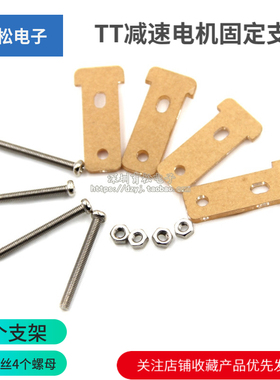 TT减速电机固定支架T型头配M3*30螺丝螺母智能小车底盘亚克力底板