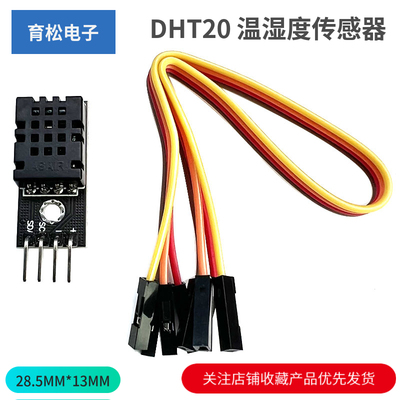 DHT20温湿度传感器集成式
