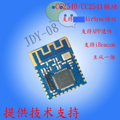JDY-08蓝牙4.0BLE低功耗CC2541主从一体 支持airsync iBeacon模块