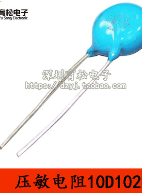 压敏电阻 10D102K 压敏电阻 20只 深圳育松电子