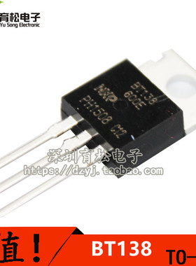 BT138-600 三端双向可控硅12A 600V TO-220 深圳育松