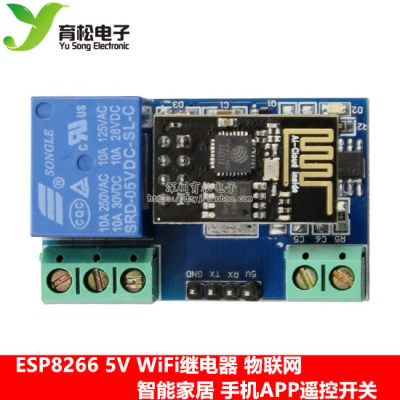 ESP8266 5V WiFi继电器 物联网 智能家居 手机APP遥控开关