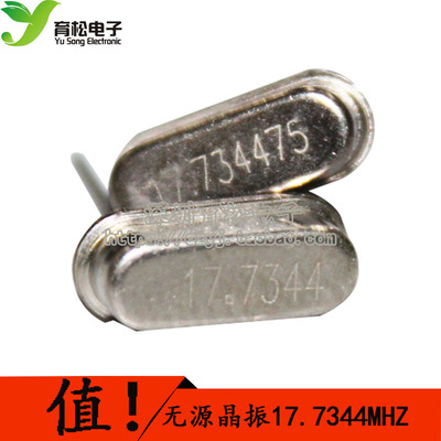 晶振 晶体17.7344MHz 49S型无源晶振 17.7344M 10只