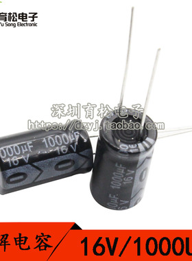 16V1000UF 体积10*17 优质电解电容 20只 电解电容  深圳育松电子