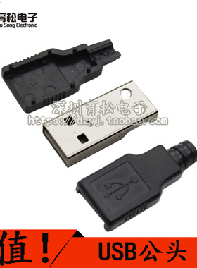 USB公头 带朔料壳/三件式 USB接头 A型4P 充电器电源改装