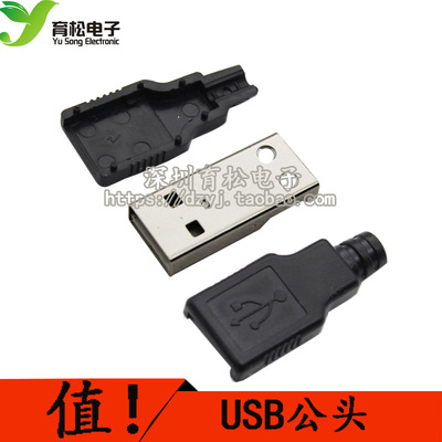 USB公头 带朔料壳/三件式 USB接头 A型4P 充电器电源改装