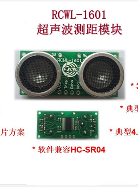 RCWL-1601 超声波测距模块 兼容HC-SR04 ROHS 2-4.5M 3-5V