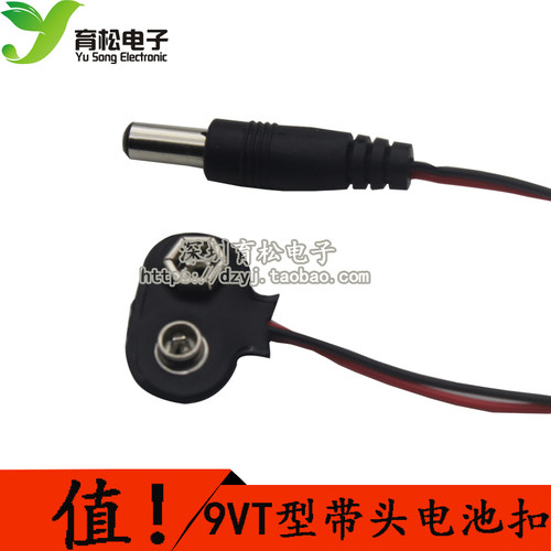 9v电池扣 带DC头 5.5*2.1MM T型皮电池扣带dc头 T型