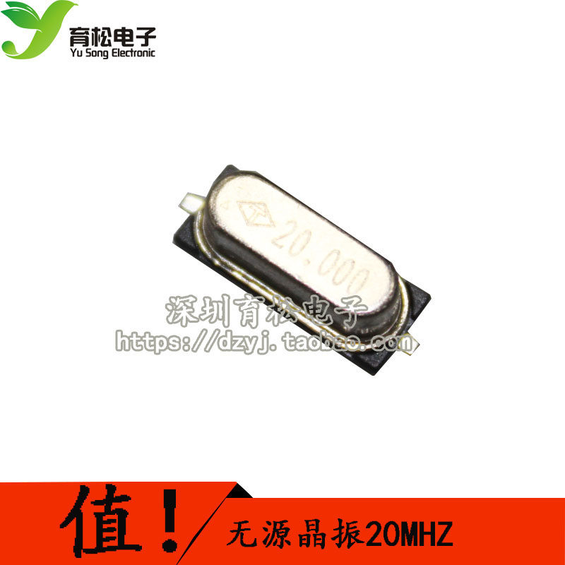 贴片 49SMD型 晶体（20MHz）无源晶振 20M（10只）