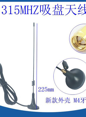 315MHz小吸盘天线315MHz发射或接收用 高增益5DBI天线 工厂直销