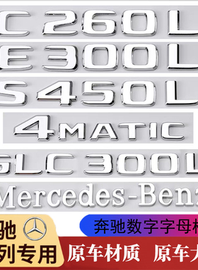 奔驰C级E级S级数字字母车标GLC300L原车材质C260LE300LS450L专用