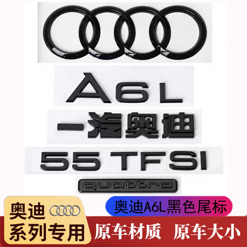 奥迪A6L黑色尾标55TFSI专用