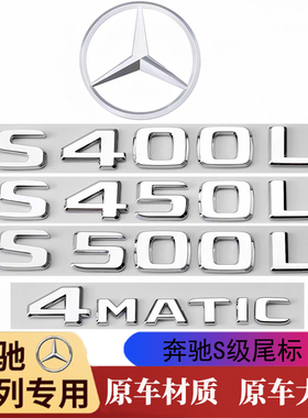 奔驰尾标后车标S级S320L S350尾标S400 S450字母标贴S500改装S680
