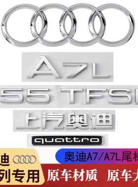 奥迪A7/A7L车尾标55 TFSI尾标quattro原车材质前后四环标贴高档