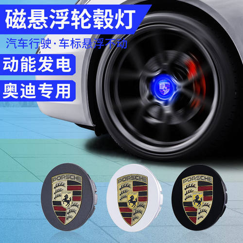 保时捷磁悬浮轮毂灯中心标志