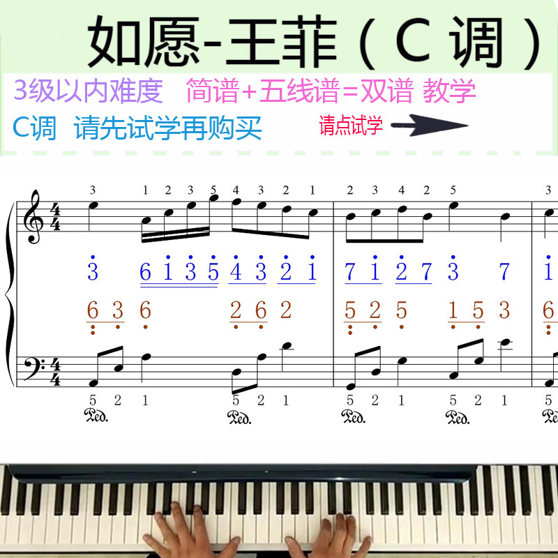 如愿王菲钢琴教学视频教程在线课程简谱五线谱双谱C调三级难度