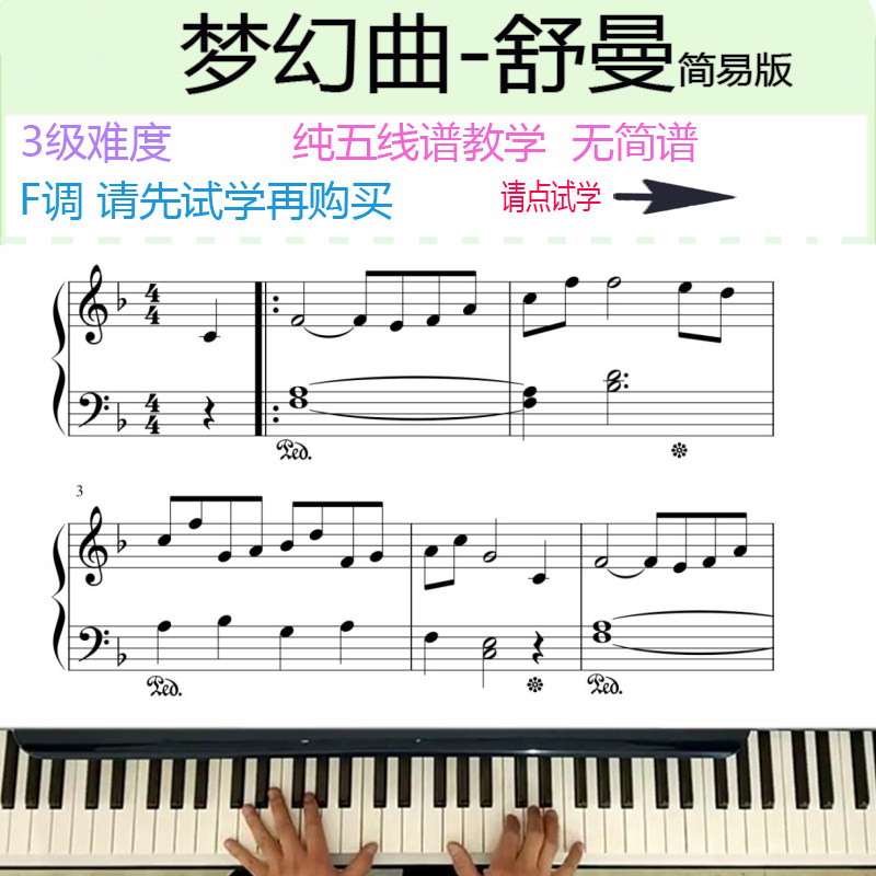梦幻曲简易版舒曼纯五线谱教学零基础钢琴教学视频课程入门