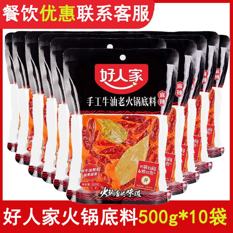 好人家火锅底料麻辣500g*10袋牛油麻辣烫调料整箱餐饮商用火锅料-封面