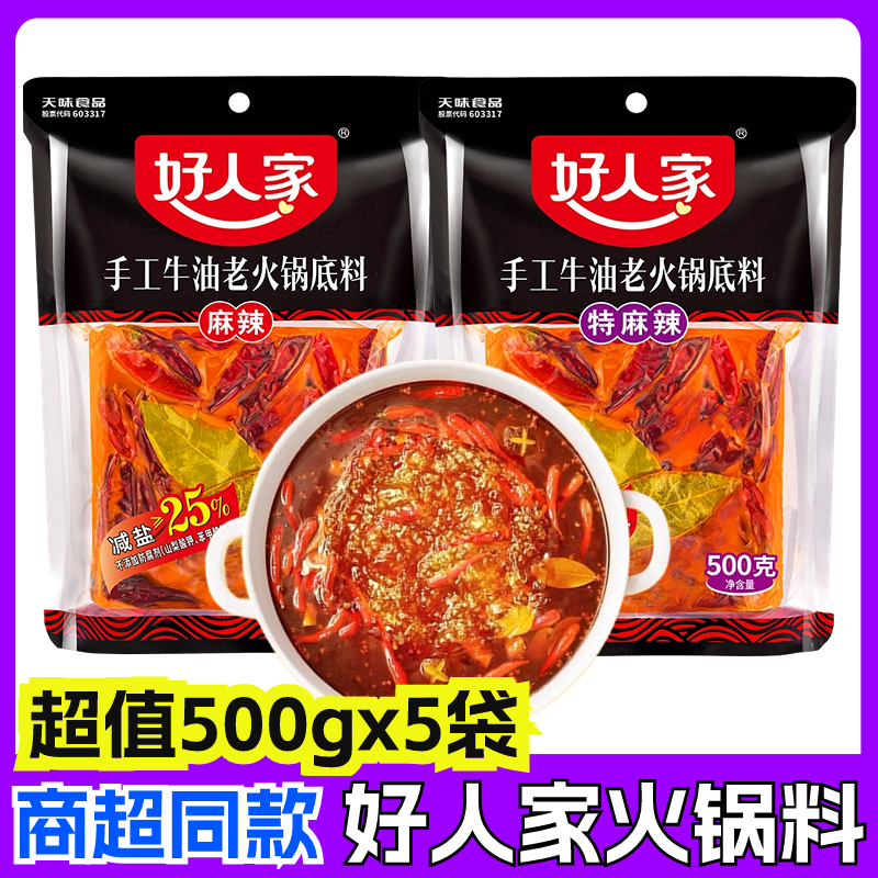 好人家火锅底料麻辣500g*5袋老火锅底料重庆四川特产牛油麻辣烫料-封面