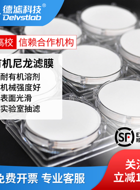 德滤有机尼龙微孔滤膜DMSO清洁度检测中药医药过滤实验室水样抽滤