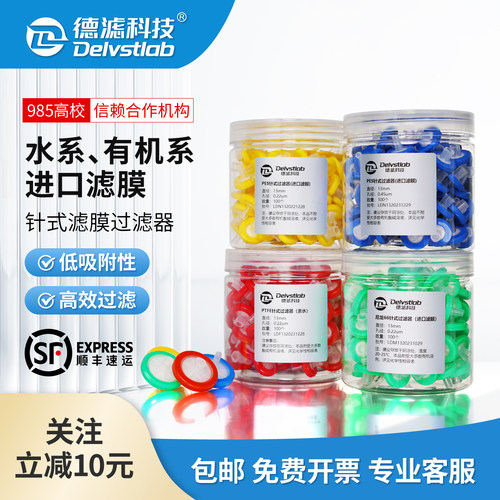 德滤滤头针式过滤器实验过滤滤膜