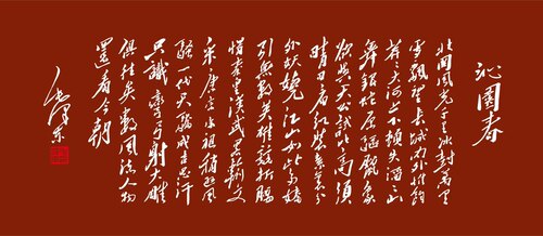 沁园春无限放大电子版