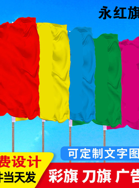 五色彩旗旗帜定做定制作刀旗施工地公司广告旗印字印刷飘方旗批发