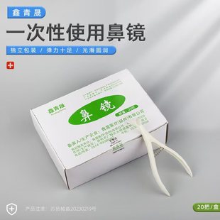 鑫青晟一次性鼻镜体检用前鼻镜医用鼻腔检查镜鼻钳鼻孔扩张内窥镜