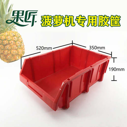 菠萝削皮机专用胶筐免上螺丝
