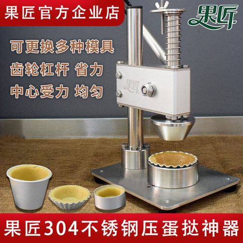 不锈钢压蛋挞皮果匠官方保修十年