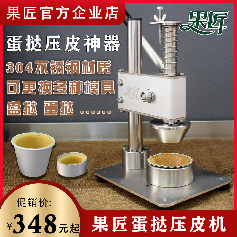 不锈钢压蛋挞皮果匠官方保修十年
