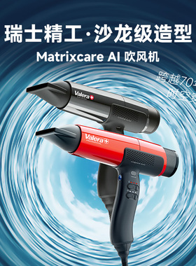 Valera维力诺瑞士进口欧标家用沙龙专用吹风机Matrixcare99新样机