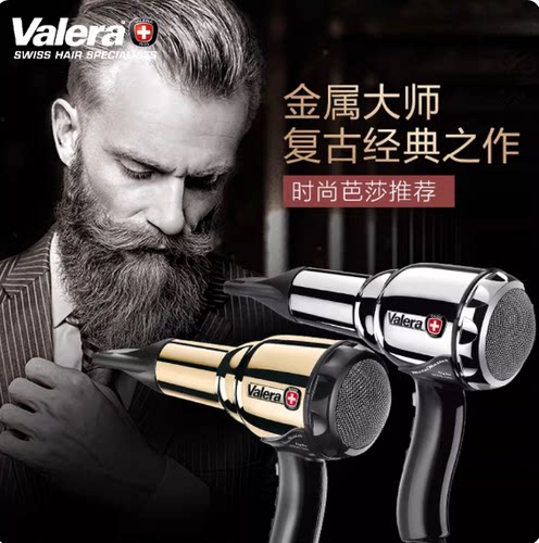 瑞士Valera金属大师负离子吹风机