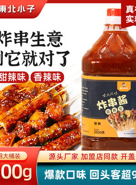 东北小子风味炸串酱2500克瓶装商用款厂家直销麻辣涮串甜辣可口
