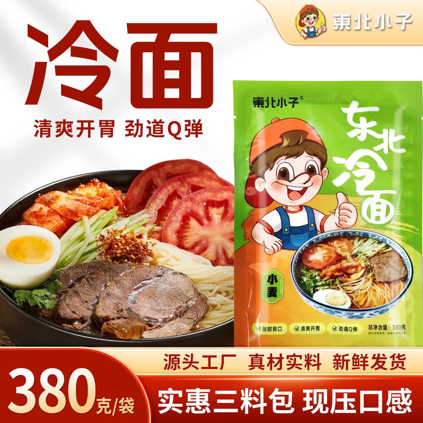 东北延吉延边大冷面真空带料包朝鲜族韩国冷面380g*5袋包邮