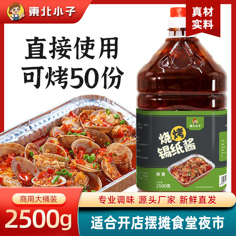 东北小子烧烤锡纸酱2500克桶装碟鱼头调味酱料家用商用餐饮配料