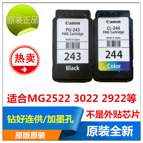 原装佳能打孔加墨连供243244墨盒