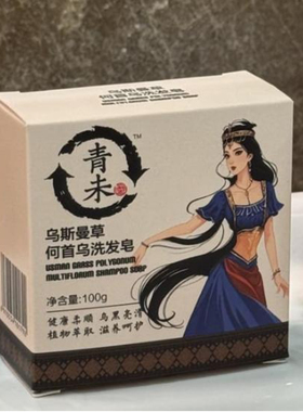 青未乌斯曼草何首乌洗发皂12块 送赠品 电视广告同款 厂家授权