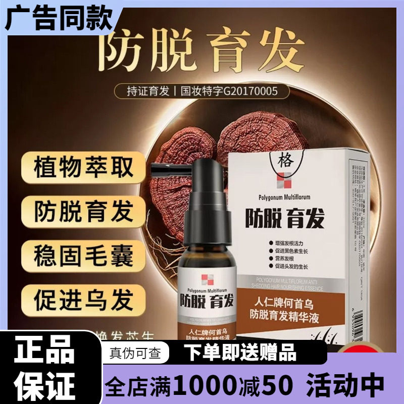 人仁牌何首乌防脱育发精华液  10盒送赠品  官方授权电视直播同款